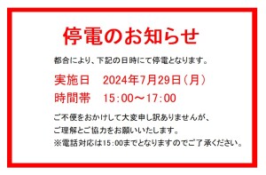 停電のお知らせ