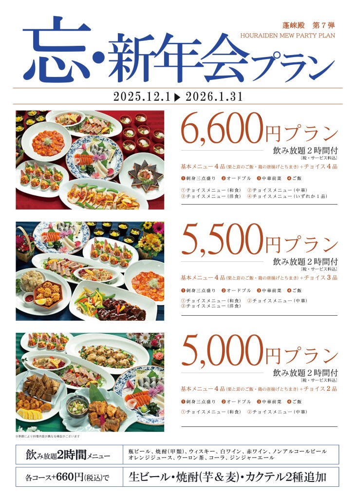 2025∼2026忘新年会プラン（表紙）訂正後