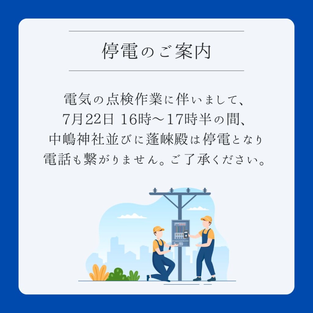 停電案内